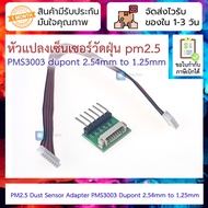 หัวแปลงเซ็นเซอร์วัดฝุ่น pm2.5 PMS3003 dupont 2.54mm to 1.25mm