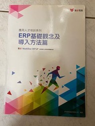 二手  [鼎新]ERP基礎觀念及導入方法篇