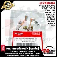 ถ่านมอเตอร์สตาร์ท/ ถ่านไดสตาร์ท/ ชุดแปรงถ่าน (ชุดเล็ก) สำหรับ YAMAHA MIO115i/ FINO125i/ FILANO/ GRAN