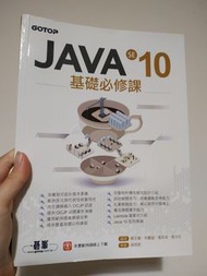 Java se 10 基礎必修課 二手書
