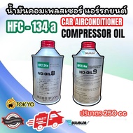 น้ำมันคอมเพลสเซอร์ ND-OIL8 และ ND-OIL9 สำหรับน้ำยา HFC-134A COMPRESSOR OIL ND-OIL8 ND-OIL9 น้ำมันคอม