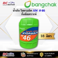 Bangchak Hydraulic Oil AW 46 18L | Size: 18 Liter Tank