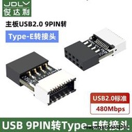 俊達利電腦USB2.0主板9PIN公頭轉TYPE-E母座轉接頭機箱TYPE-C前置面板20PIN插線端口插口9針A-KE