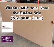 SMART HOME พื้นเตียง MDF สำหรับเตียง 5ฟุต (ควีนไซส์) หนา 12มม - ไม้ปูพื้นเตียง แผ่นพื้นเตียง ไม้พื้นเตียง ไม้รองที่นอน