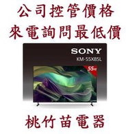 SONY 索尼  KM-55X85L 4K GOOGLE TV液晶電視 電詢0932101880