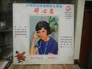 『楊小萍台語黑膠唱片』﹍碎心戀/教我怎麼不恨你、、、等名曲，片況佳。A60