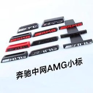 【現貨】AMG賓士中網標 G級滿天星G63 G500 G55 cls63 A45 G65 AMG GLC改裝 前標 水箱