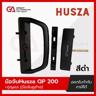มือจับหน้าต่าง Husza QP 200 มือจับประตูอลูมิเนียมบานเลื่อนเดี่ยว-มีกุญแจ-ข้างซ้าย-ขวา (มือจับหูช้าง)