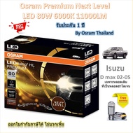Osram Premium หลอดไฟหน้ารถยนต์ Next Level LED 80W 11000LM 6000K Isuzu D max 20 - 05 หลอดเดิมฮาโลเจน
