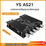 [จัดส่งจากกรุงเทพ] แอมป์จิ๋ว YS AS21ชิป TPA3255 220WX2+350W บอร์ดขยายสัญญาณเสียงบลูทูธ โมดูลเครื่องข