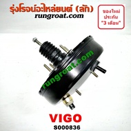 S000836 หม้อลมเบรค โตโยต้า วีโก้ ฟอร์จูนเนอร์ หม้อลมเบรค TOYOTA VIGO FORTUNER หม้อลมเบรค วีโก้ ฟอร์จูนเนอร์ หม้อลมเบรค VIGO หม้อลมเบรค FORTUNER หม้อลมวีโก้