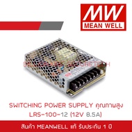 MEANWELL SWITCHING POWER SUPPLY 12V 8.5A รุ่น LRS-100-12 BY BILLIONAIRE SECURETECH