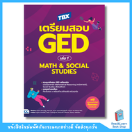หนังสือ TBX เตรียมสอบ GED เล่ม 1 Math & Social Studies(Think Beyond : IDC)4831