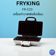 เครื่องทำวาฟเฟิลสี่เหลี่ยม Fry king รุ่น FR-C23 เคลือบแผ่น Non-Stick ปรับไฟได้ 7 ระดับ มอก.1641-2552