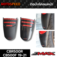 ต่อบังโคลนหน้า ดำด้าน/ลายฟิล์มคาร์บอน 6D Front Fender Extend  Honda CBR500R CB500F ปี 19-21