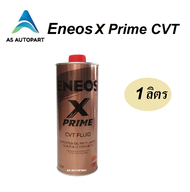 น้ำมันเกียร์ Eneos X Prime CVT Fluid เกรดสังเคราะห์แท้ 100%  1 ลิตร