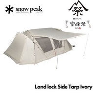 🇯🇵日本代購 snow peak Land lock Side Tarp Ivory 雪峰祭2024秋限定snow peak帳篷 snow peak帳幕 snow peak營帳
