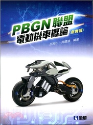 26.PBGN聯盟電動機車概論（含實習）