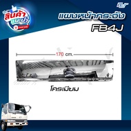 แผงหน้ากระจัง HINO FB4J ยาว 170 cm