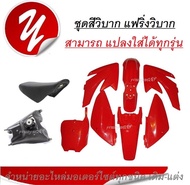 เปลือก ถัง เบาะ ทรง KTM 65  KTM85  KTM  KLX110  TTR110 CRF  แปลงใส่ KSR KLX 110 วิบาก ชุดสี ชุดเปลือ