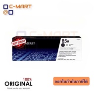 ตลับหมึกโทนเนอร์ Toner Cartridge รุ่น 85A (CE285A) สีดำ