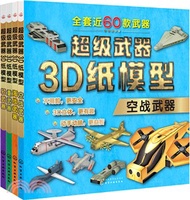 超級武器3D紙模型：空戰武器（簡體書）