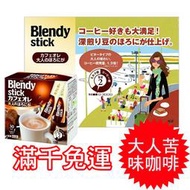 日本原裝 AGF Blendy stick 大人苦味咖啡歐蕾 咖啡牛奶 盒裝30包入 ★Luci日本代購★官方空運直送