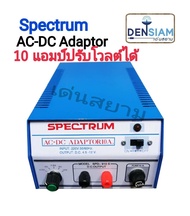 สั่งปุ๊บ ส่งปั๊บ Spectrum AC-DC Adaptor 10A พิเศษ หม้อแปลงไฟ Adaptor AC 220V เป็น DC 12V 10แอมป์ ปรั