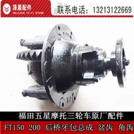 ชิ้นส่วนอะไหล่รถจักรยานยนต์สามล้อ Foton Five Star FT150 200 ชุดเฟืองหลังแบบทั้งตัว อุปกรณ์เสริมสำหรั