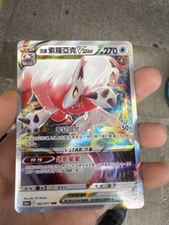 洗翠索羅亞克 VSTAR 寶可夢卡牌