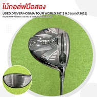 ไม้กอล์ฟมือสอง DRIVER HONMA TOUR WORLD 757 S 9.0 (ออกปี 2023) Loft 9.0 ก้าน HONMA VIZARD FZ-65  Flex