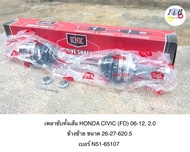 เพลาขับทั้งเส้น HONDA CIVIC (FD) 2006-2012 2.0 ข้างซ้าย ยี่ห้อ KNK ขนาด 26-27-620.5 เบอร์ H51-65107