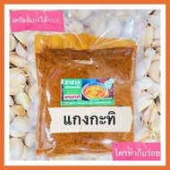 พริกแกงใต้ แกงกะทิ ขนาด500กรัม 1กิโลกรัม ตราฮาลาล หอมอร่อย เผ็ดถึงใจ แน่นอน เครื่องแกงใต้ 100%