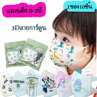 สินค้ามาใหม่ 3D แมสเด็ก ลายการ์ตูน รุ่นคละลาย เด็กโต4-12ขวบ  1ซอง 10ชิ้น