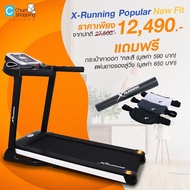 X-Running Popular New Fit 2.5 HP เอ็กซ์รันนิ่ง ลู่วิ่งไฟฟ้า 2.5 แรงม้า รุ่น DK 19 AFP3