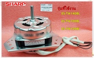 อะไหล่ของแท้/มอเตอร์ปั่นแห้งเครื่องซักผ้าชาร์ป/SPIN MOTOR/SHARP/9LG060G10TDJ13/ใช้กับรุ่นES-TW140BL