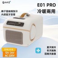 日本暢銷 - HYZ -【冷氣王】抽濕冷暖便攜移動冷氣機 | 車家兩用 | 冷風 + 暖風 + 抽濕 | 轉子壓縮機 | 露營空調 | 免安裝 三秒切換冬夏模式 E01 Pro