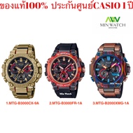 Casio G-Shock นาฬิกาข้อมือผู้ชาย สายเรซิน รุ่น MTG-B3000CX-9A/MTG-B3000FR-1A/MTG-B2000XMG-1A ของแท้ 100% ประกันศูนย์1ปี