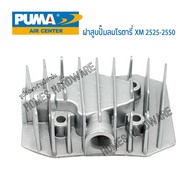 ฝาสูบปั๊มลมโรตารี่ PUMA รุ่น XM 2525-2550 โครงฝาสูบมิเนียบแท้จากPuma บริษัทธีรวัฒน์ เครื่องอัดลม อะไหล่ปั๊มลมPUMA (แท้)