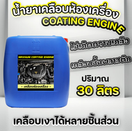 Maximum Engine Coating Wax 30L - High-Quality Shine & Protection for Cars and Motorcycles