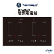 德國卓爾 - ICS2803T - 德國卓爾 座台/嵌入兩用雙頭電磁爐(IC-S2803T)