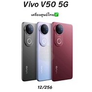 Vivo V50 5G 12/256GBสมาร์ทโฟน หน้าจอ 6.77 นิ้ว(เครื่องศูนย์ไทย)💯✅ประกันตามล็อตผลิต