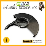 บังใบเครื่องเจียร์ 5 นิ้ว DCG405 DCG409 DCG409VSN