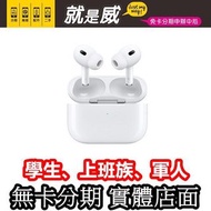 免卡分期 Airpods Pro 2代 無卡分期 AirpodsPro2 學生分期 耳機分期