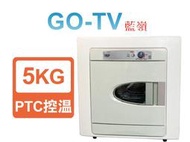 [GO-TV] TECO 東元 5KG 乾衣機(QD5566EW) 全區配送