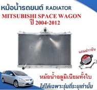 หม้อน้ำรถยนต์(อลูมิเนียมทั้งใบ) (RADIATOR)MITSUBISHI SPACE WAGON ปี 2004-2012