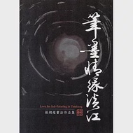 筆墨情緣淡江：張炳煌書法作品集 作者：張炳煌