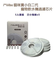 Miiibo - 小白2代 無線UV殺菌寵物飲水機濾芯片 5個月份量版本 + 5個月水泵綿