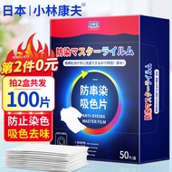 日本小林康夫防串色洗衣片（大容量50片） 防染色吸色片色母片洗衣泡泡纸衣物防染巾