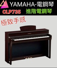 免運費#贈高級好禮《美第奇樂器》YAMAHA電鋼琴 CLP-735（ 原廠商品全省保固）